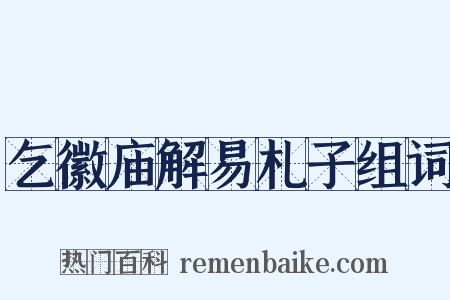 乞徽庙解易札子组词是什么意思的图片